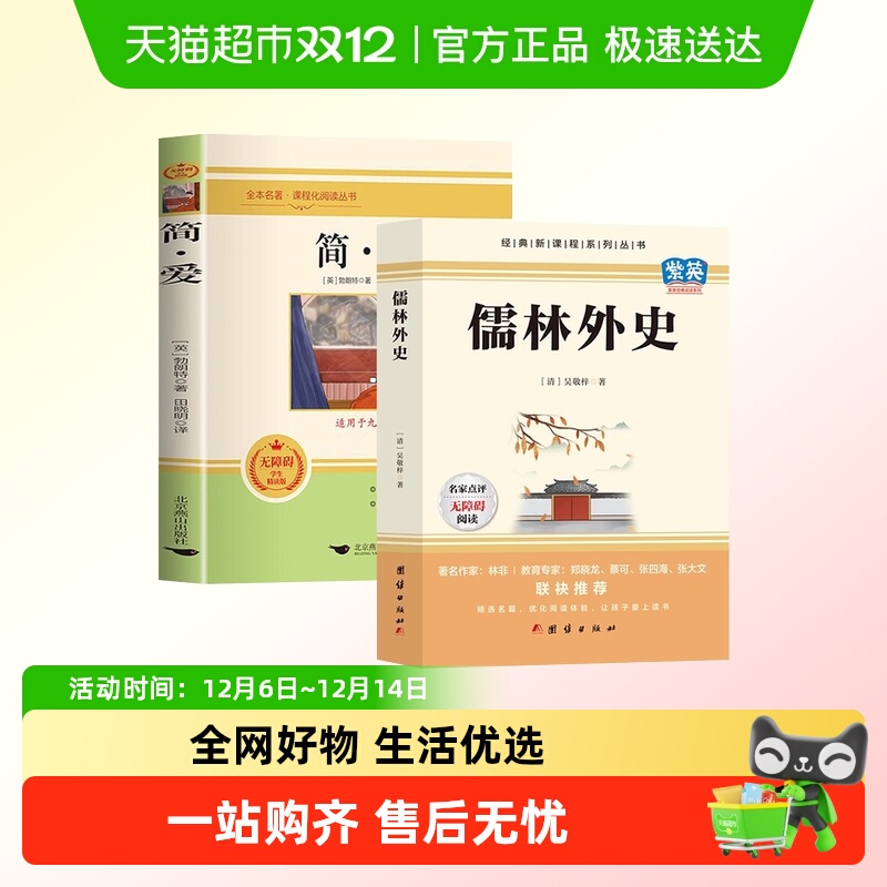 简爱和儒林外史九年级必读名著