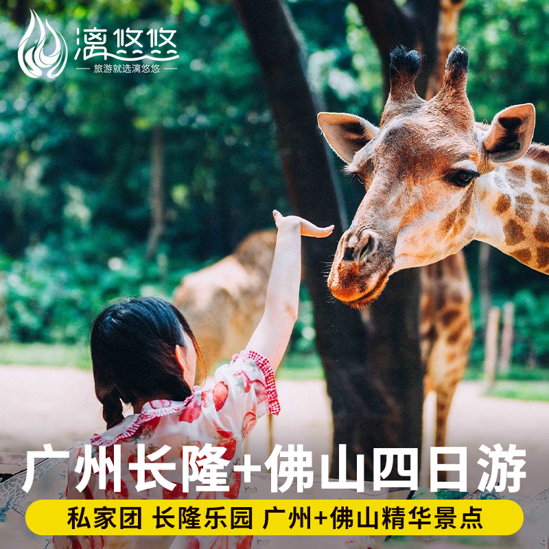 私家团亲子游广州旅游4日3晚佛山长隆水上乐园动物世界欢乐世界