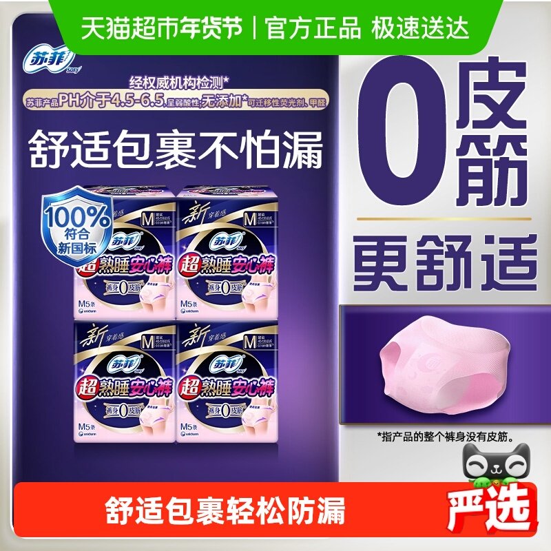 苏菲卫生巾超熟睡安心裤0皮筋防漏透气姨妈巾M码【官方正品】,洗护清洁剂/卫生巾/纸/香薰,安睡裤/安心裤,淘宝优惠券,粉丝福利购,淘宝优惠卷