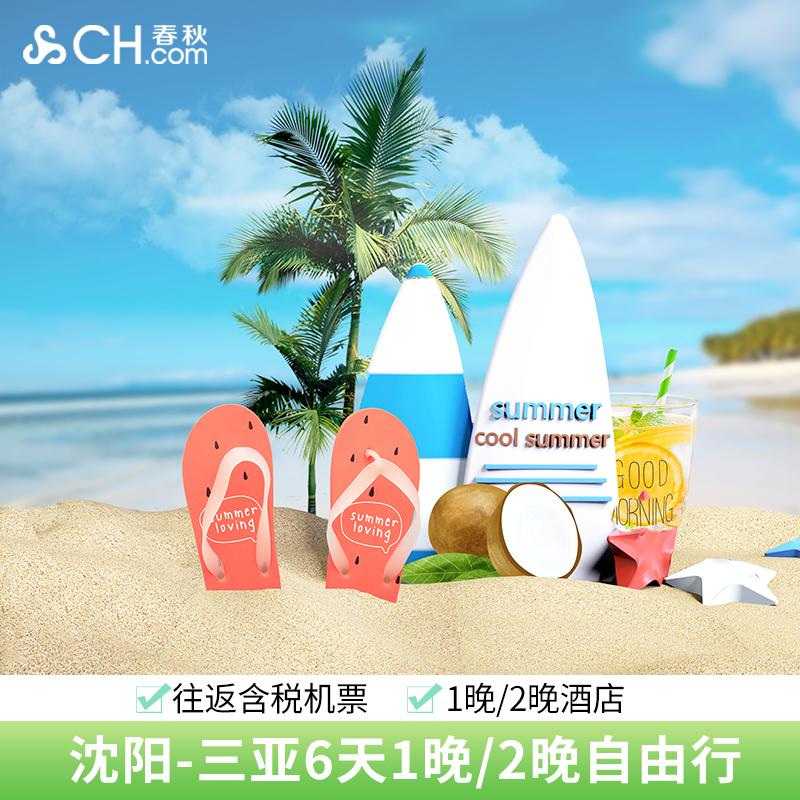 三亚机票+各个湾酒店