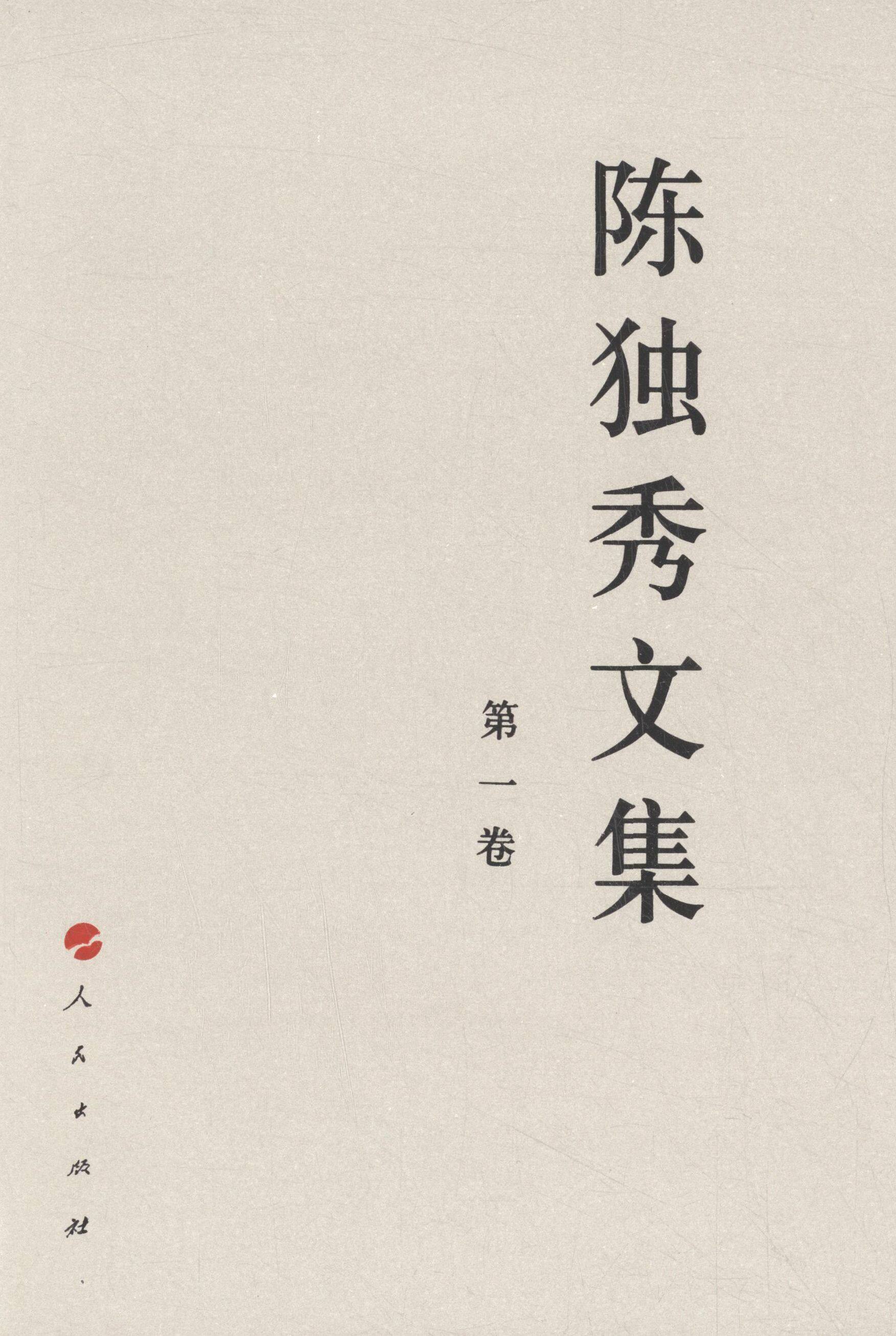 陈独秀文集(1-4) 思想 启蒙 历史 文献 民国 文化 学术 经典 四册 完整 精选 文章 研究  传承9787010124858