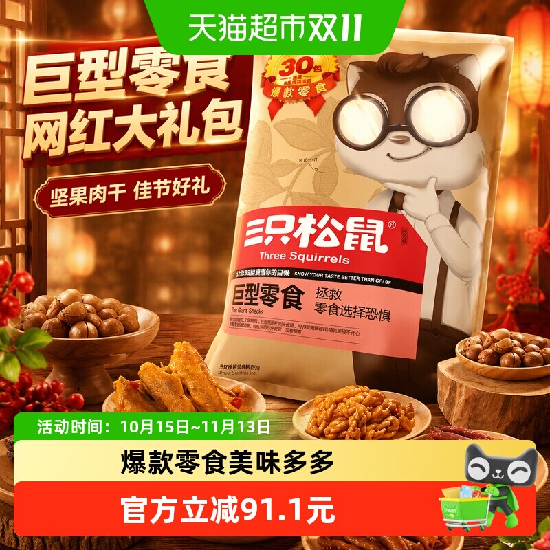 三只松鼠巨型零食网红大礼包坚果肉干解馋七夕送女友生日礼物