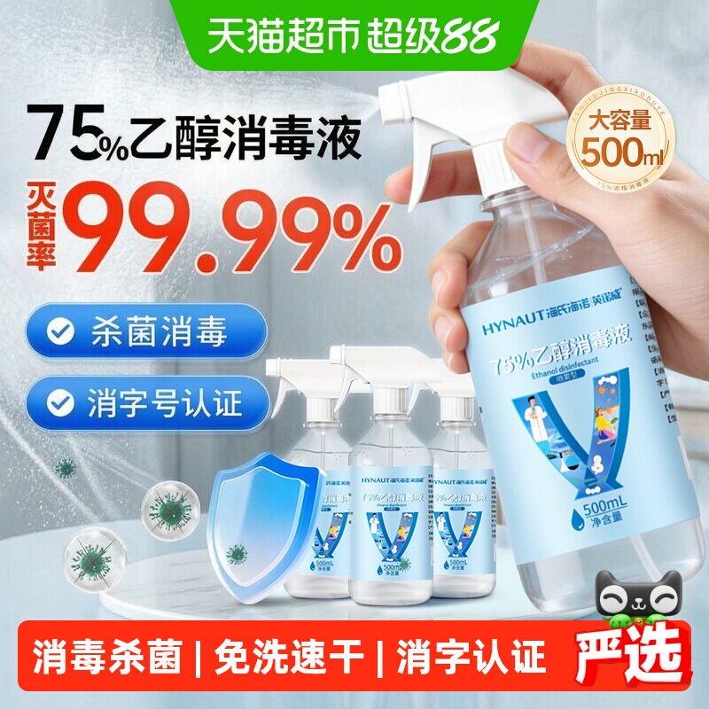 海氏海诺医用酒精喷雾一喷消毒图片