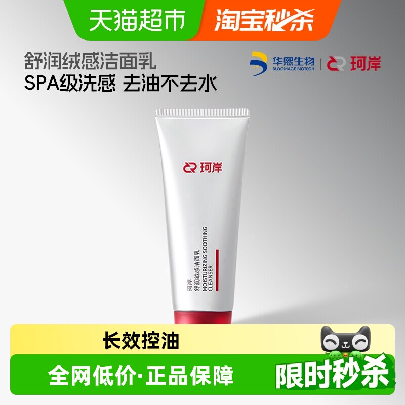 珂岸舒润绒感氨基酸洁面乳100g