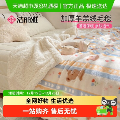 洁丽雅加厚羊羔绒毛毯