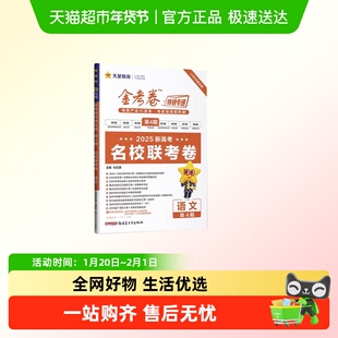 金考卷2025特快专递天星新高考数学试卷134678题语文英语物理化学