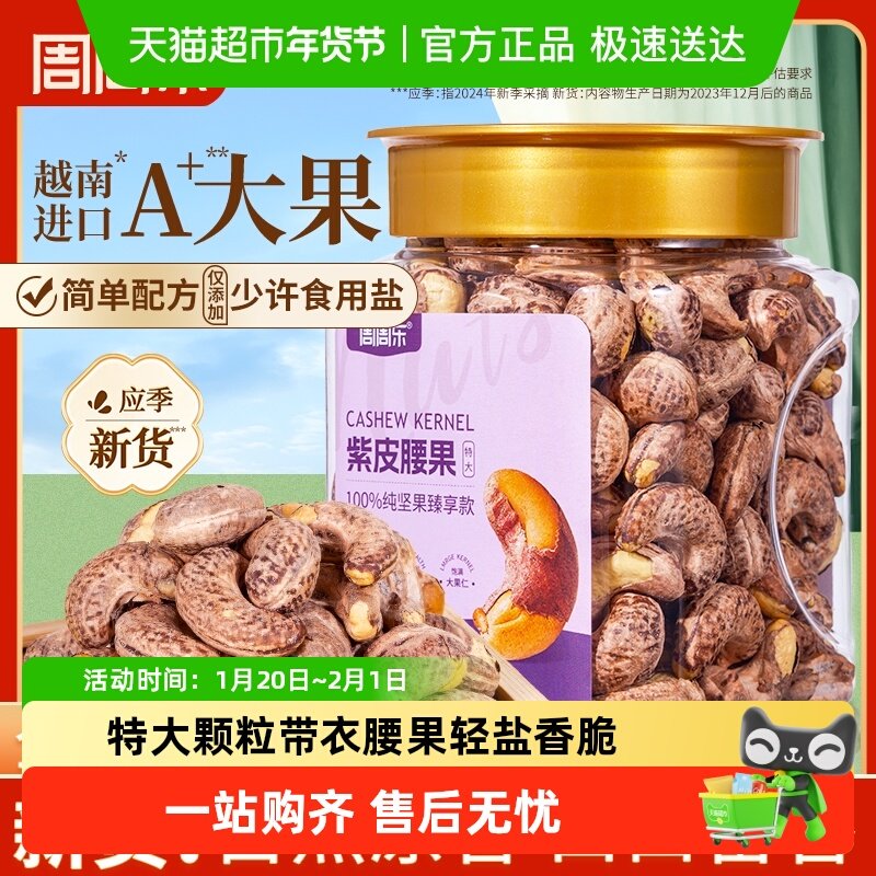 周周乐紫皮带衣腰果特大颗粒400g每日坚果炒货孕妇休闲零食,零食/坚果/特产,腰果,淘宝优惠券,粉丝福利购,淘宝优惠卷