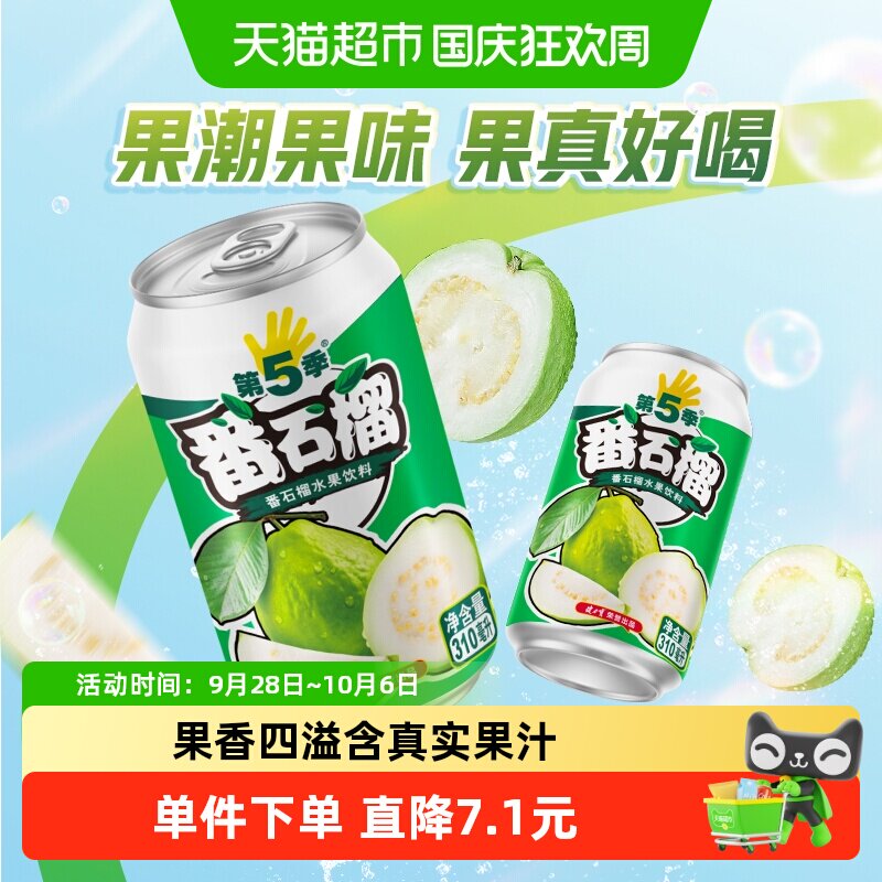 健力宝第五季番石榴口味水果饮料310ml*6罐番石榴汁饮品尝鲜装