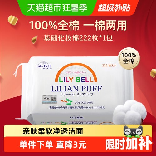 丽丽贝尔卸妆棉222片×1组包