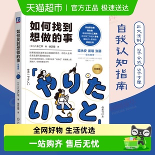 如何找到想做 事确定自我认知指南成长职场规划社会心理学新华书