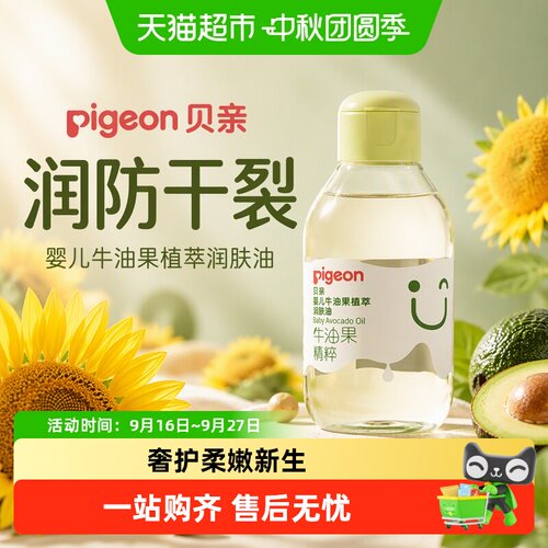 Pigeon贝亲牛油果抚触按摩油奢护