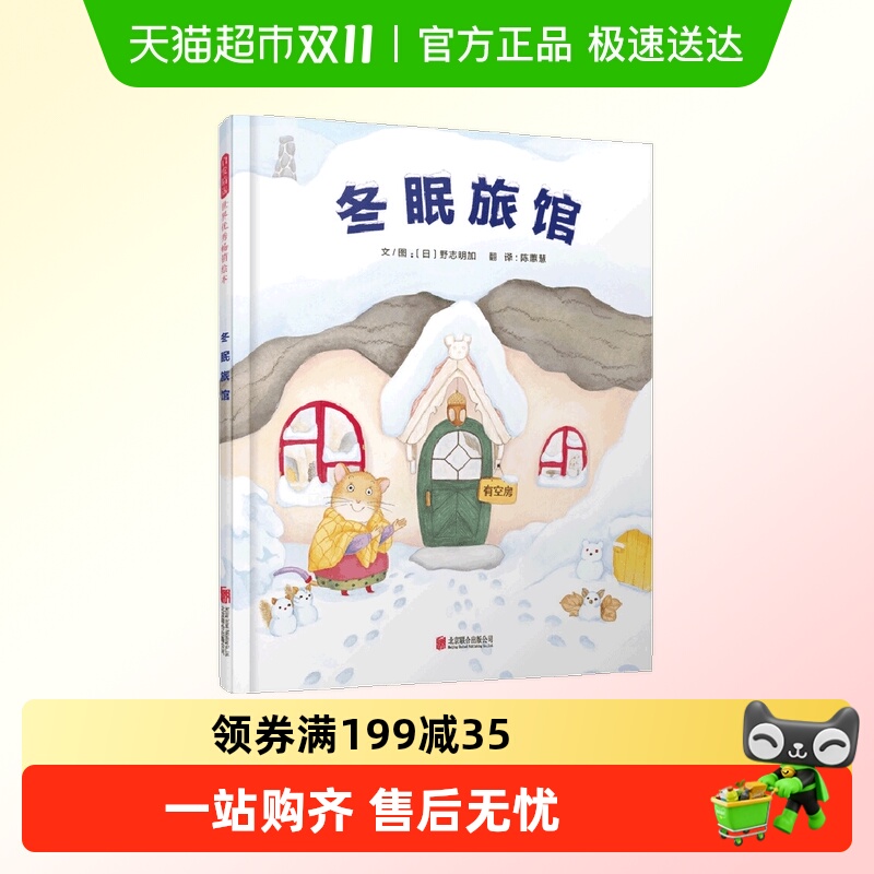 冬眠旅馆精装硬壳启发温暖亲子