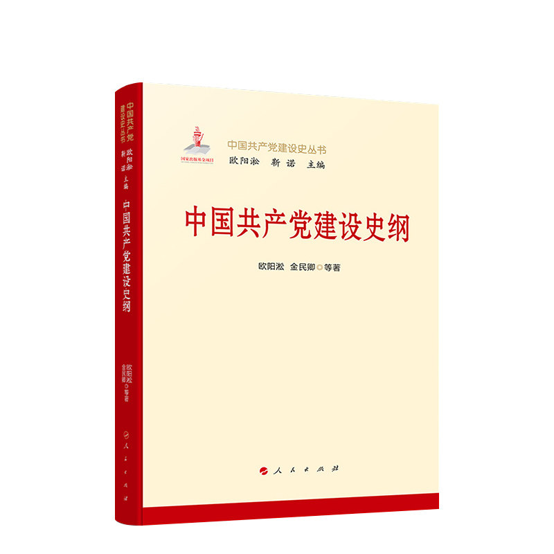 中国共产党建设史纲