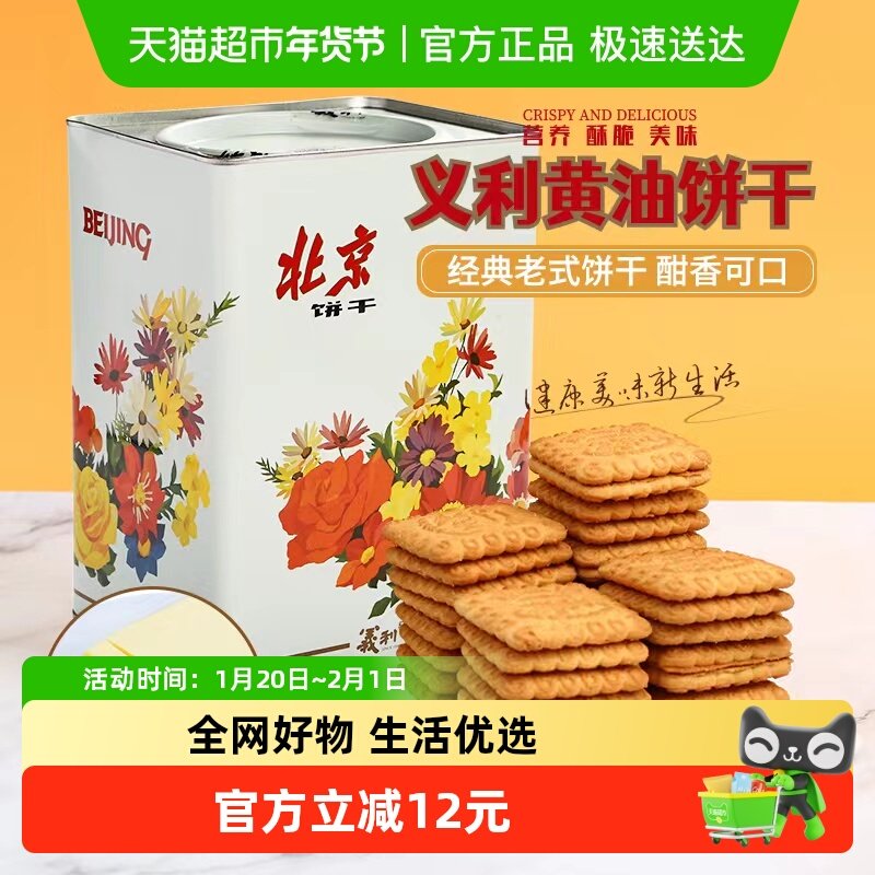 北京特产义利黄油饼干800g铁桶装酥性饼干怀旧老式饼干礼盒礼品