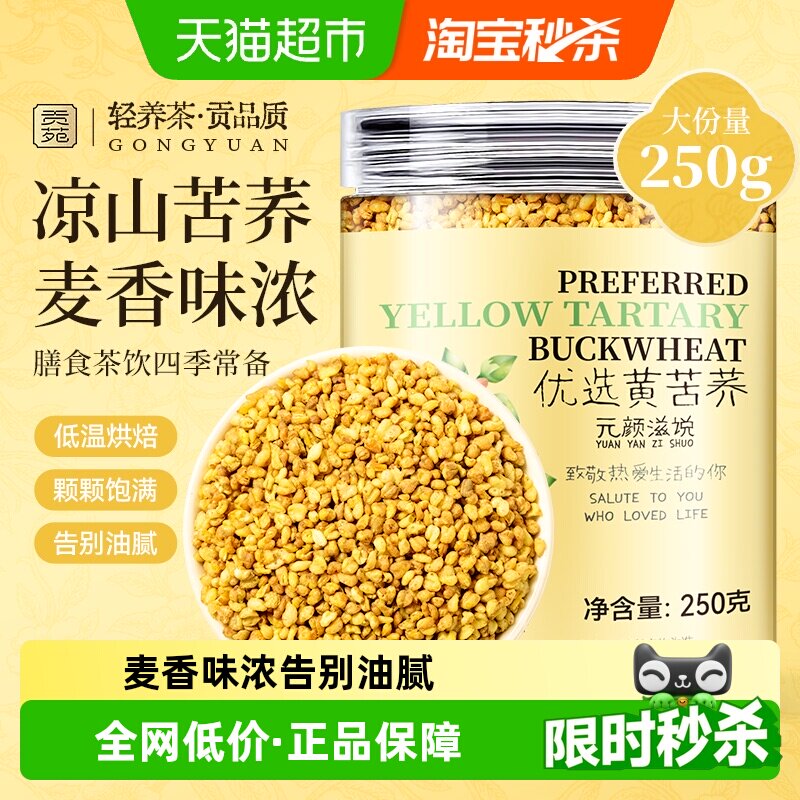 贡苑茶叶花草茶黄苦荞茶胚芽全颗粒荞麦大凉山黄金苦荞珍珠养生茶
