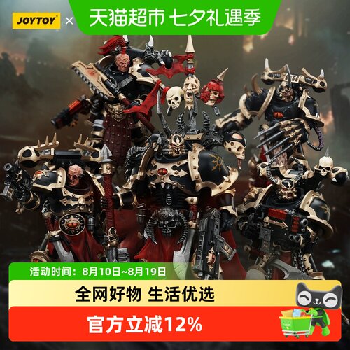 JOYTOY暗源战锤40K混沌星际战士