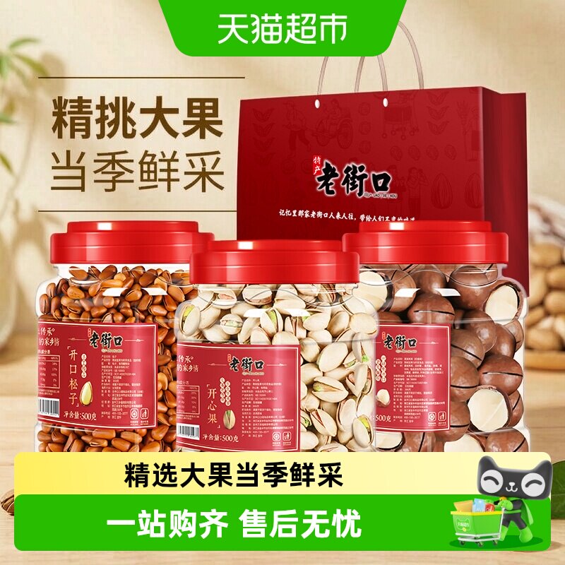 老街口坚果组合大颗粒中秋节礼盒图片