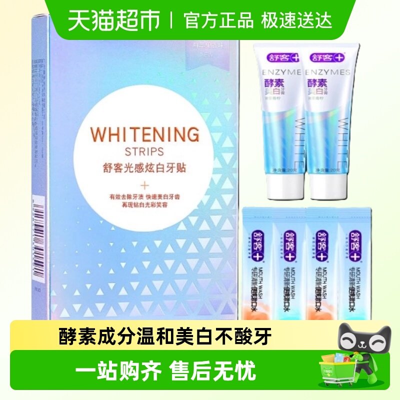 包邮舒客克牙贴美白洁白牙齿酵素美白牙贴去黄牙贴成人男女正品