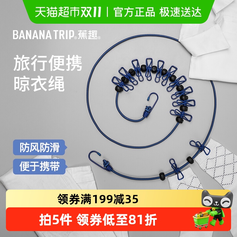 蕉趣旅行晾衣绳1.8m