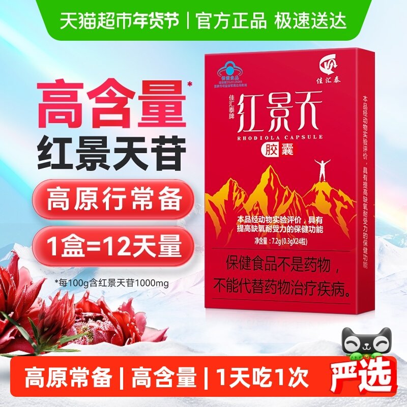 佳汇泰红景天胶囊高反高原反应耐缺氧反应药川西藏旅游非口服液