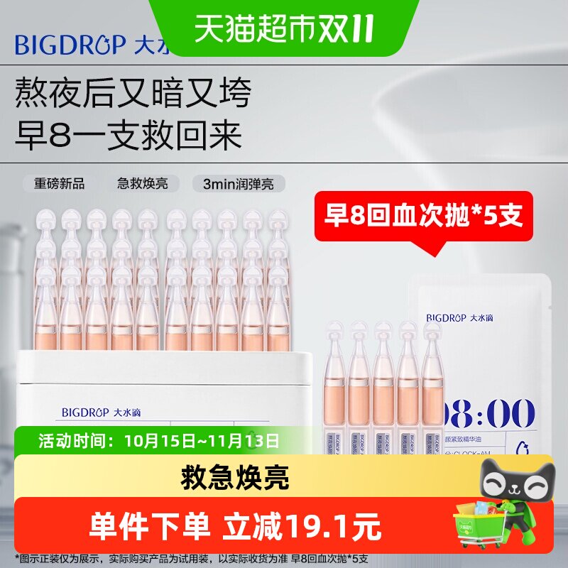 大水滴早8回血熬夜修护救急焕亮次抛精华液温和滋润滋养肌肤*5支