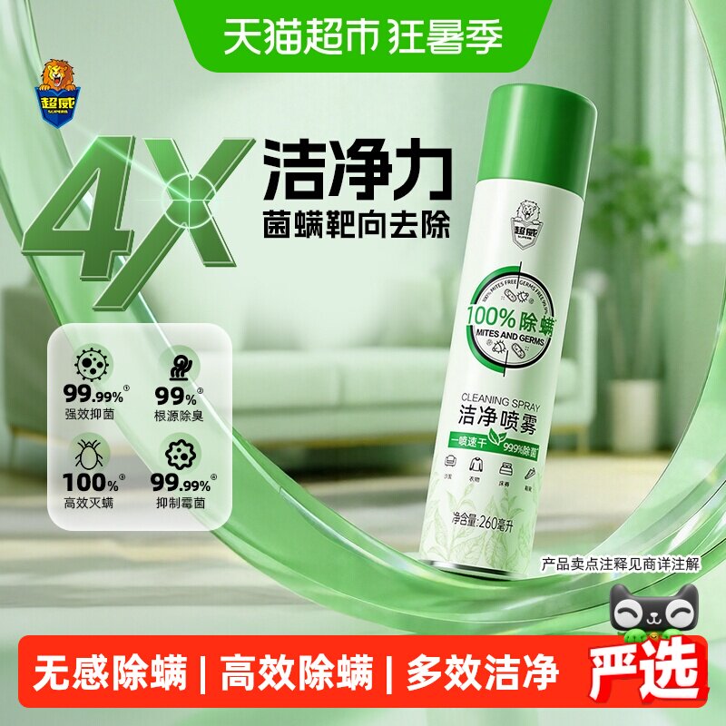 【下拉享优惠】超威除螨喷雾速干除菌宿舍床垫被子洁净