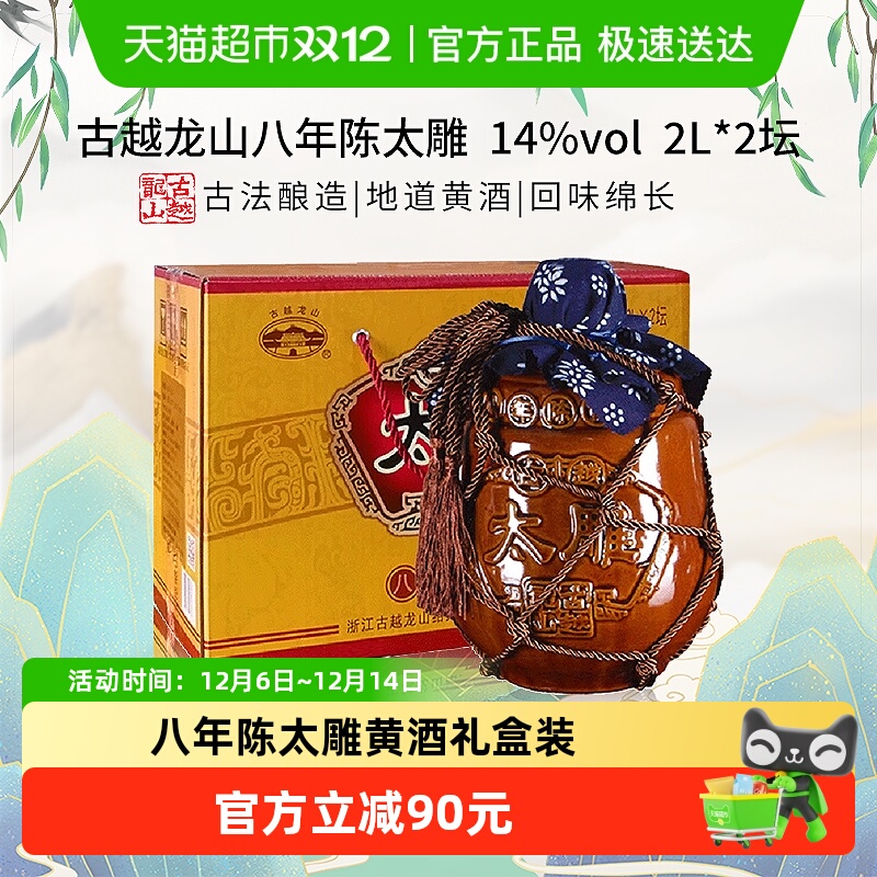古越龙山黄酒 八年陈太雕黄酒 大坛2L*2坛整箱花雕酒 礼盒装