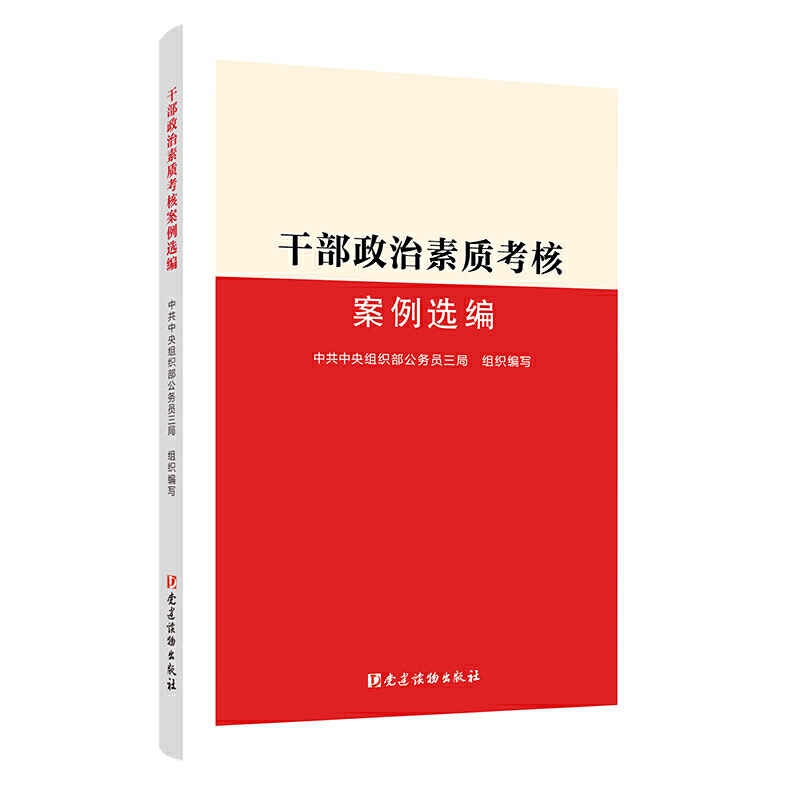 2021正版 干部政治素质考核案例选编 中央组织部公务员三局编写 党建读物出版社平时年度专项任期考核25个工作案例9787509913697