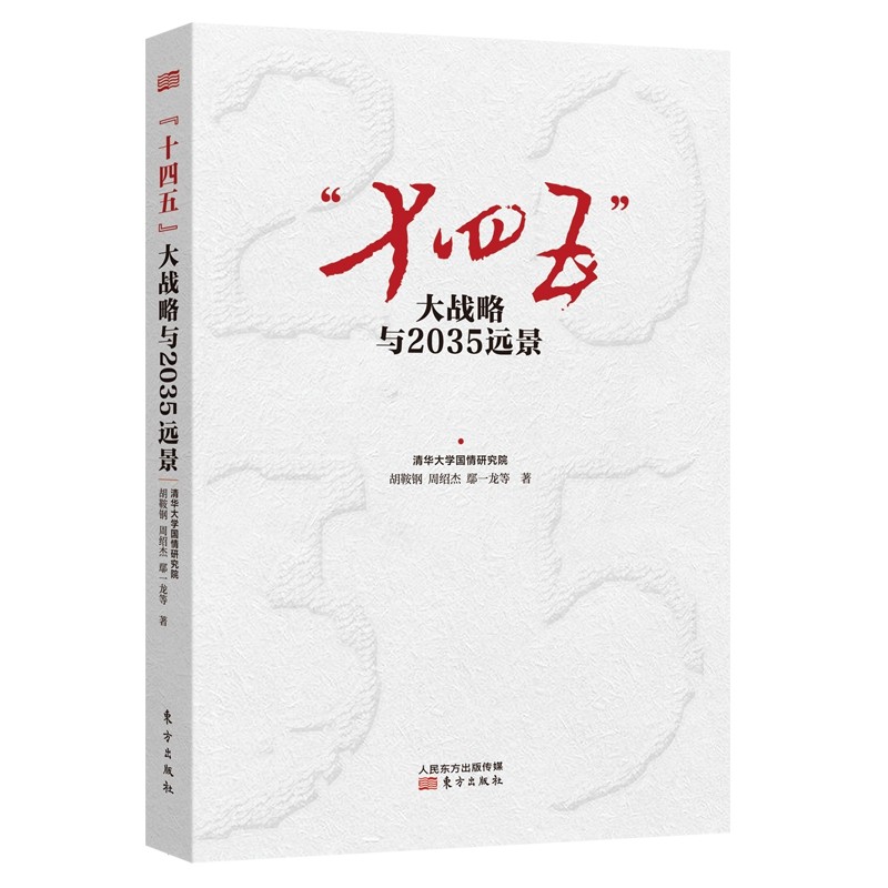 图解十九届五中全会精神+十四五大战略与2035远景+中共中央关于制定国民经济和社会发展第十四个五年规划和二〇三五年远景目标建议