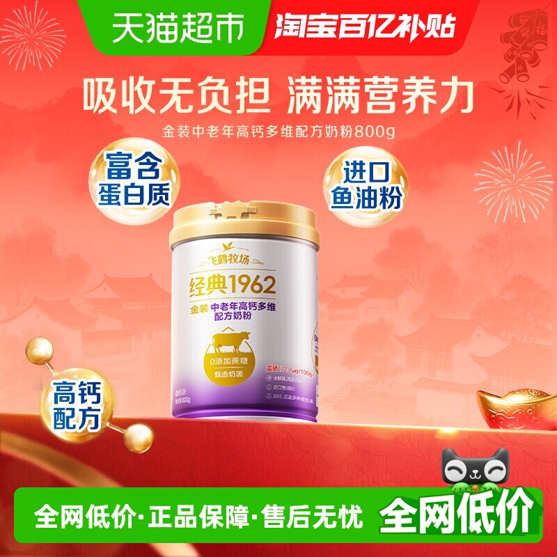 飞鹤金装1962中老年奶粉高钙进口鱼油成人营养牛奶粉生牛乳