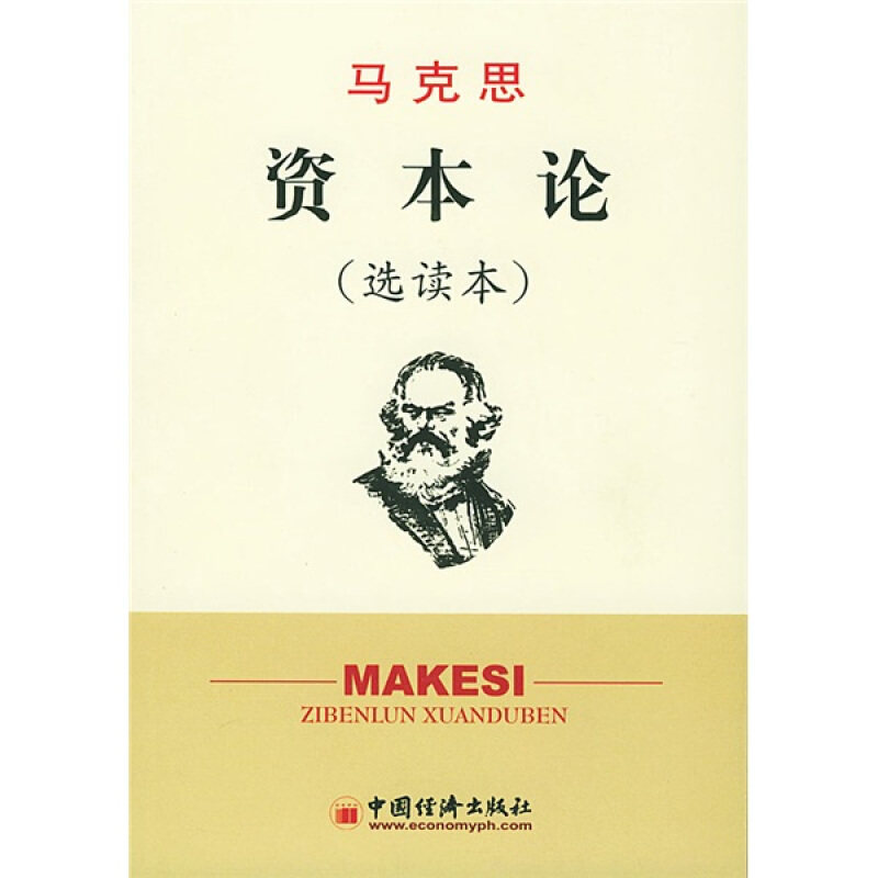 正版马克思资本论(选读本)