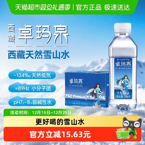 卓玛泉西藏天然雪山水