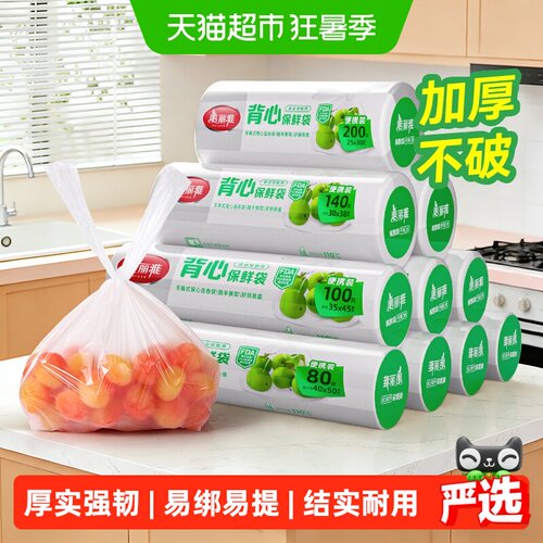 美丽雅加厚背心保鲜袋