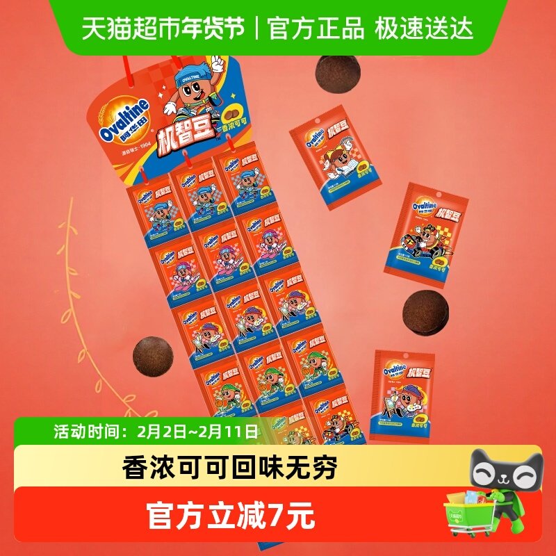 阿华田机智豆MM豆串装巧克力可可奶片