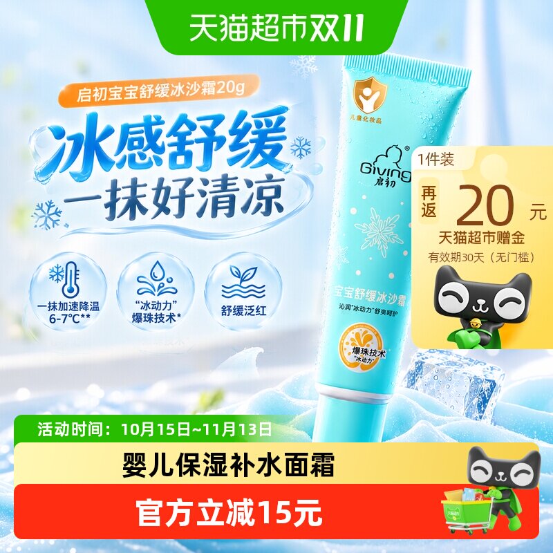 启初婴幼儿水润保湿滋润面霜20g 23元 - 线报酷