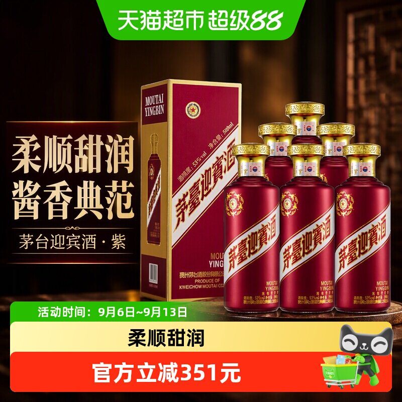 【天猫自营】茅台迎宾酒（紫）53度酱香型白酒500ml*6瓶装送礼Grx