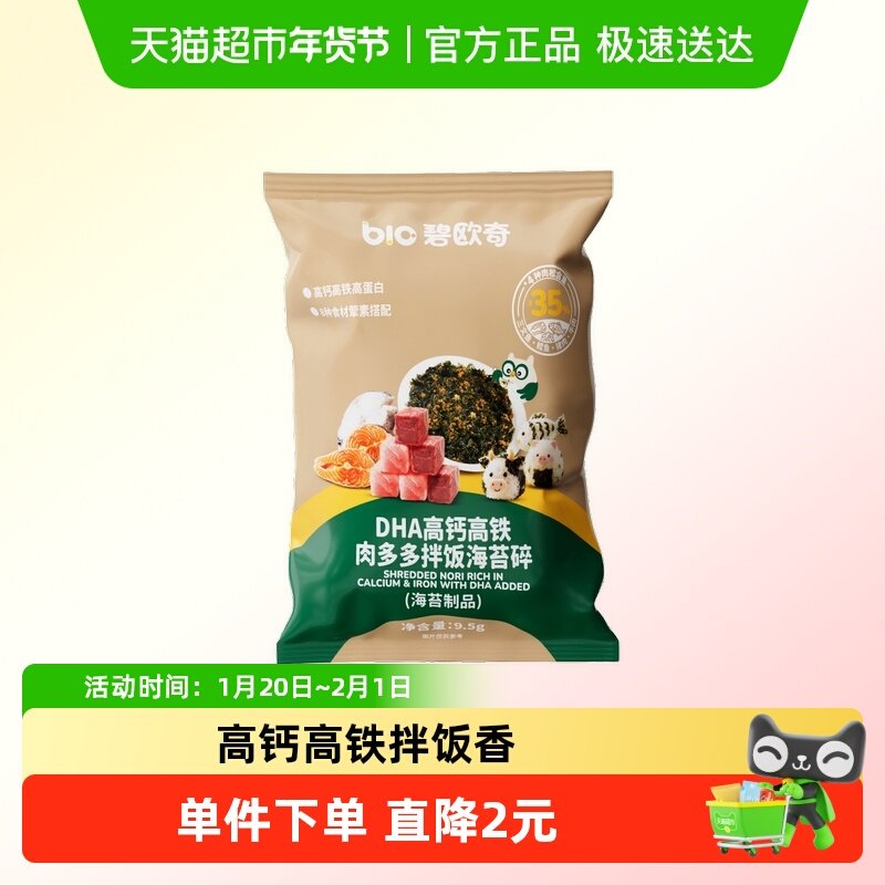 碧欧奇DHA肉松拌饭料尝鲜装海苔碎高钙高铁儿童紫菜肉松鳕鱼即食,婴童食品,调料,淘宝优惠券,粉丝福利购,淘宝优惠卷
