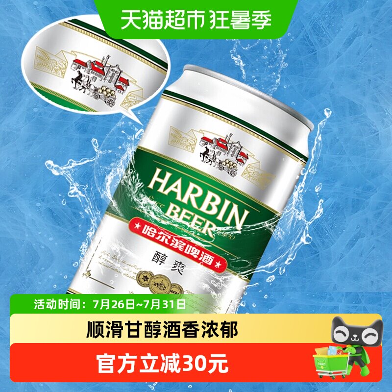 哈尔滨醇爽啤酒48听