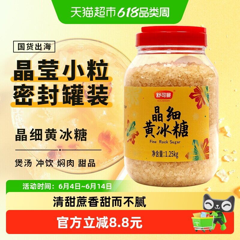 舒可曼晶细黄冰糖1.25kg罐装酵素用花茶冲饮柠檬茶红烧肉煲汤