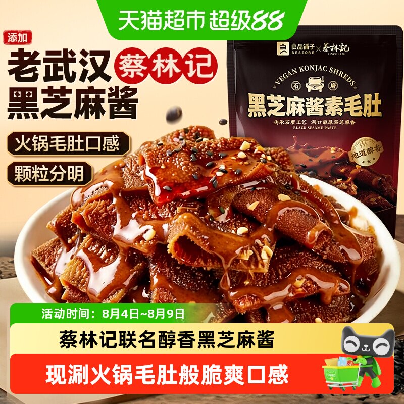 蔡林记&良品铺子黑芝麻酱素毛肚休闲零食素肉魔芋豆干解馋下午茶