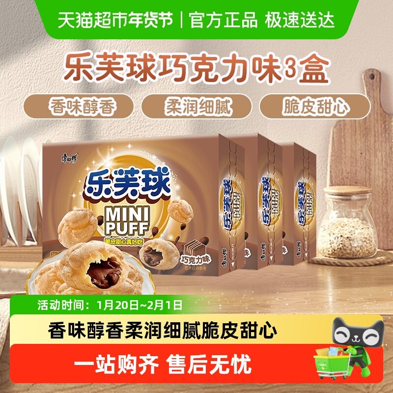 康师傅3+2泡芙乐芙球夹心爆浆巧克力味50g*3盒休闲追剧童年零食,零食/坚果/特产,夹心饼干,淘宝优惠券,粉丝福利购,淘宝优惠卷
