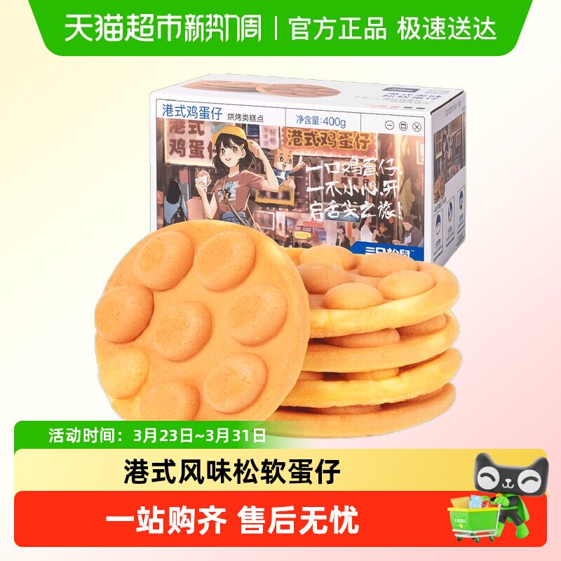 三只松鼠港式鸡蛋仔早餐面包鸡蛋糕点休闲零食营养健康早餐小零食