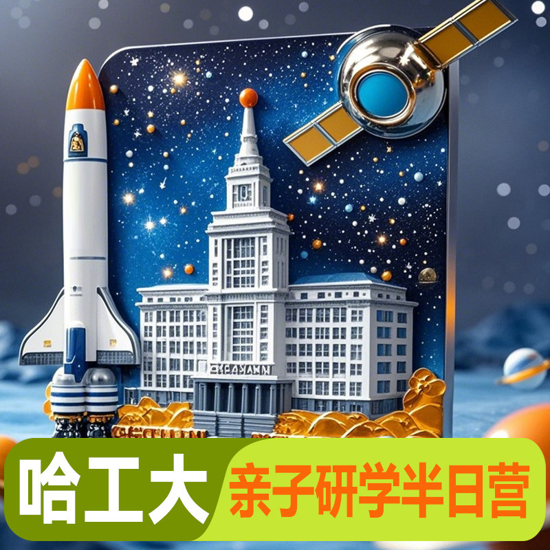 哈尔滨工业大学半日游博物馆+航天馆
