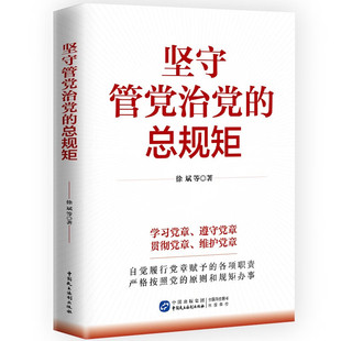 坚守管治的总规矩 徐斌 等 中国民主法制出版社 新华书店正版