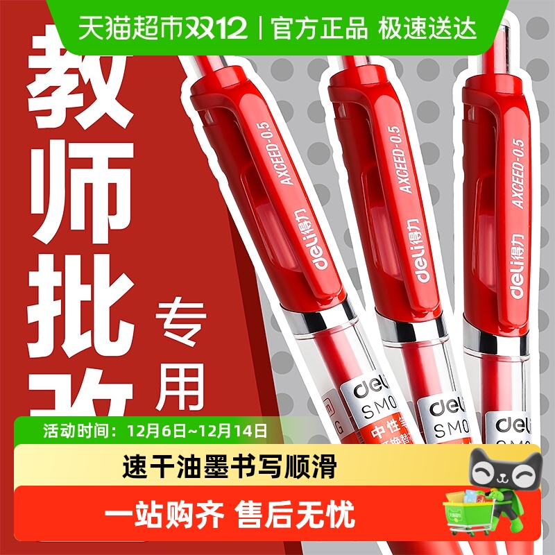 得力按动式教师批改作业红笔