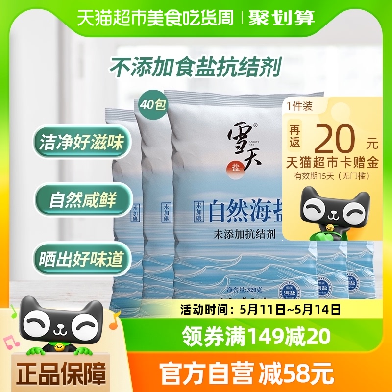 雪天无碘天然海盐食用海盐粒320g*40包专用无抗结剂细盐食用盐 粮油调味/速食/干货/烘焙 食盐 原图主图