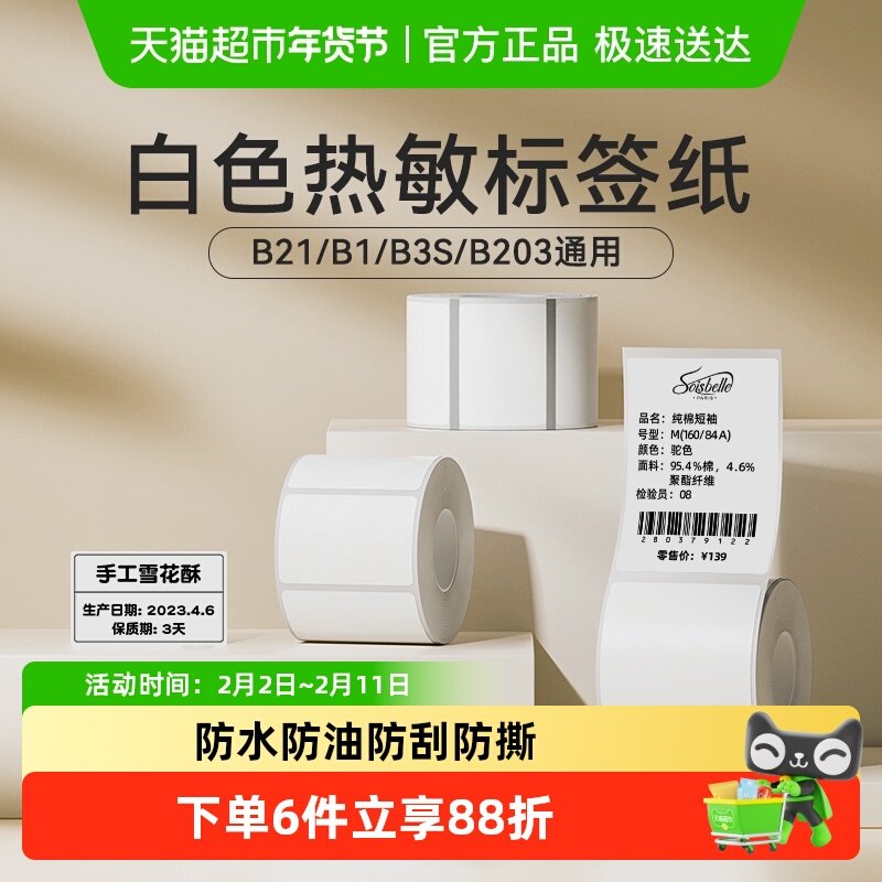 精臣B1/B21/B3S标签机热敏标签纸服装吊牌价食品不干胶四防