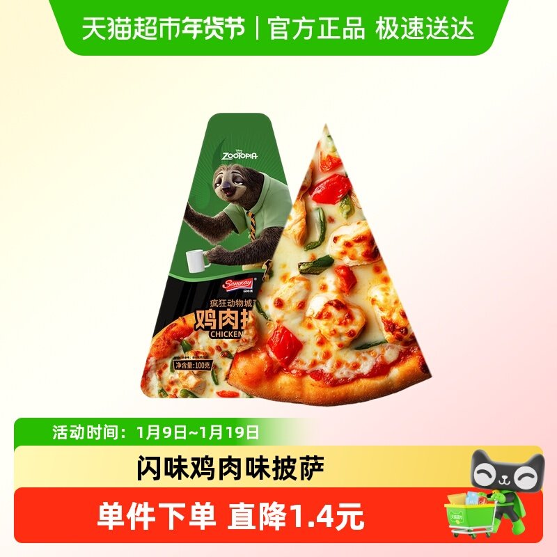 闪味&迪士尼联名疯狂动物城系列鸡肉味披萨比萨饼子西式早餐美食,粮油调味/速食/干货/烘焙,预制披萨/面团,淘宝优惠券,粉丝福利购,淘宝优惠卷