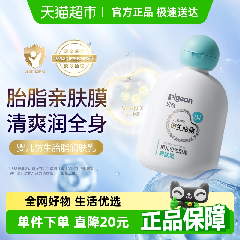 Pigeon贝亲婴儿仿生胎脂润肤乳全身滋润乳液宝宝清爽乳液200ml