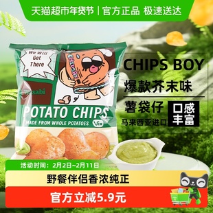 马来西亚CHIPS BOY薯袋仔芥末味薯片60g网红薯片办公室零食小吃